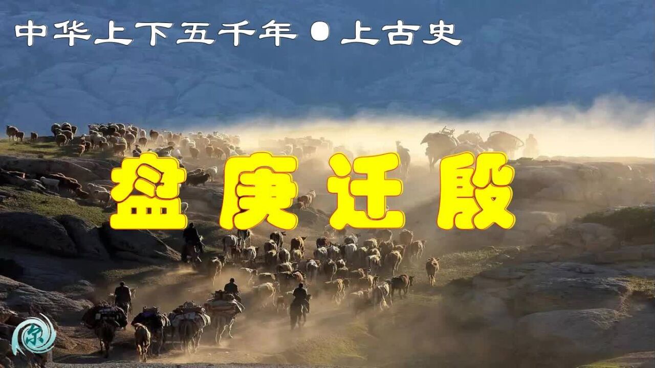 中華上下五千年:盤庚遷殷