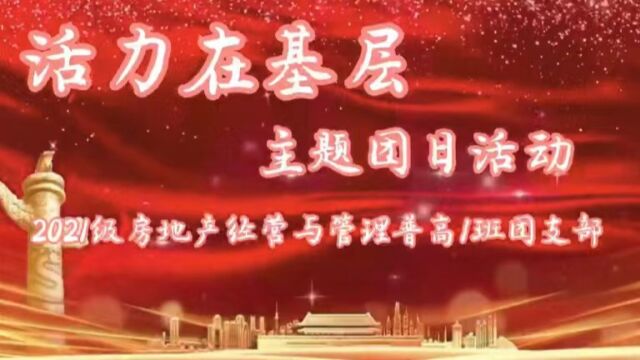 广州城市职业学院城市建设工程学院21房地产经营与管理普高1班团支部