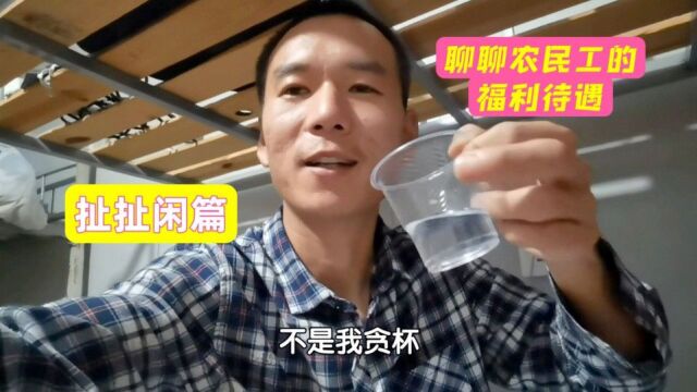 一个人在工地宿舍睡不着,喝口小酒聊聊农民工的工资待遇问题