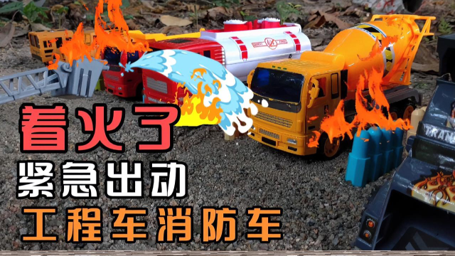 著火了,兒童玩具車工程車消防車出動啦!