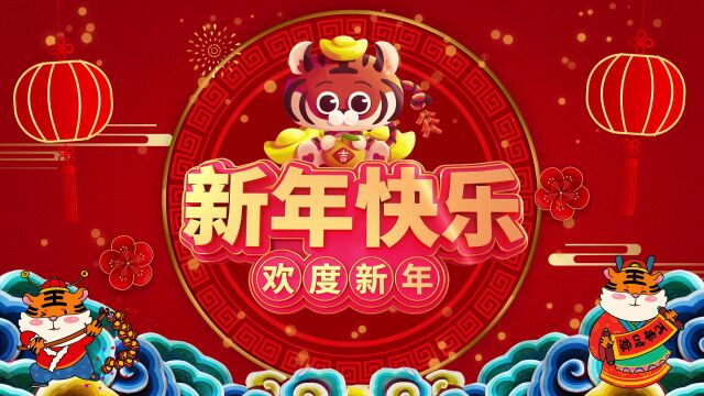 2022虎年喜庆新年开场背景 (33)