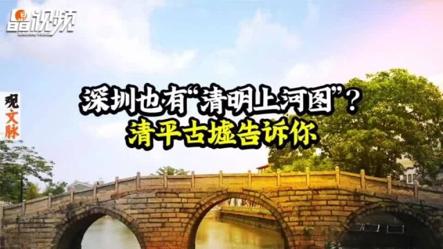 观文脉丨深圳也有“清明上河图”?清平古墟告诉你