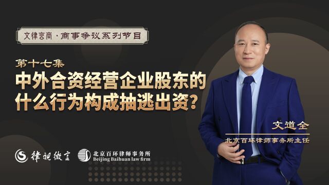 中外合资经营企业股东的什么行为构成抽逃出资?