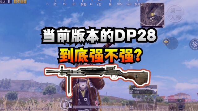 曾经风靡一时的DP28,为何现在无人问津?