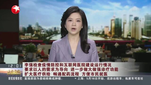 李强检查疫情防控和互联网医院建设运行情况 要求以人的需求为导向 进一步做大做强诊疗功能 扩大医疗供给 畅通配药流程 方便市民就医