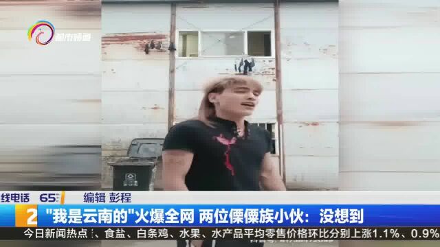 “我是云南的”火爆全网 两位傈僳族小伙:没想到