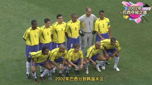 超清重温巴西02年世界杯夺冠之旅：五星巴西舞动韩国半区（上集）