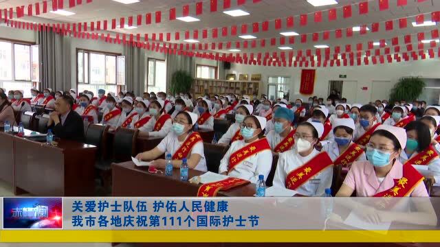 关爱护士队伍 护佑人民健康 | 我市各地开展庆祝第111个国际护士节活动