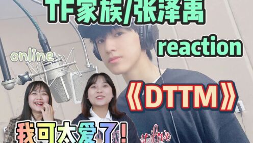 [图]【TF家族/张泽禹】《DTTM》YYDS！我宝真的已经一骑绝尘了！/《DTTM》reaction！