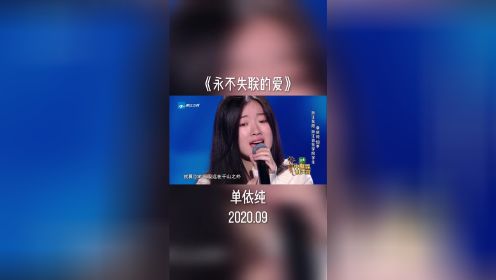 [图]《永不失联的爱》完整版–单依纯(原唱:周兴哲)