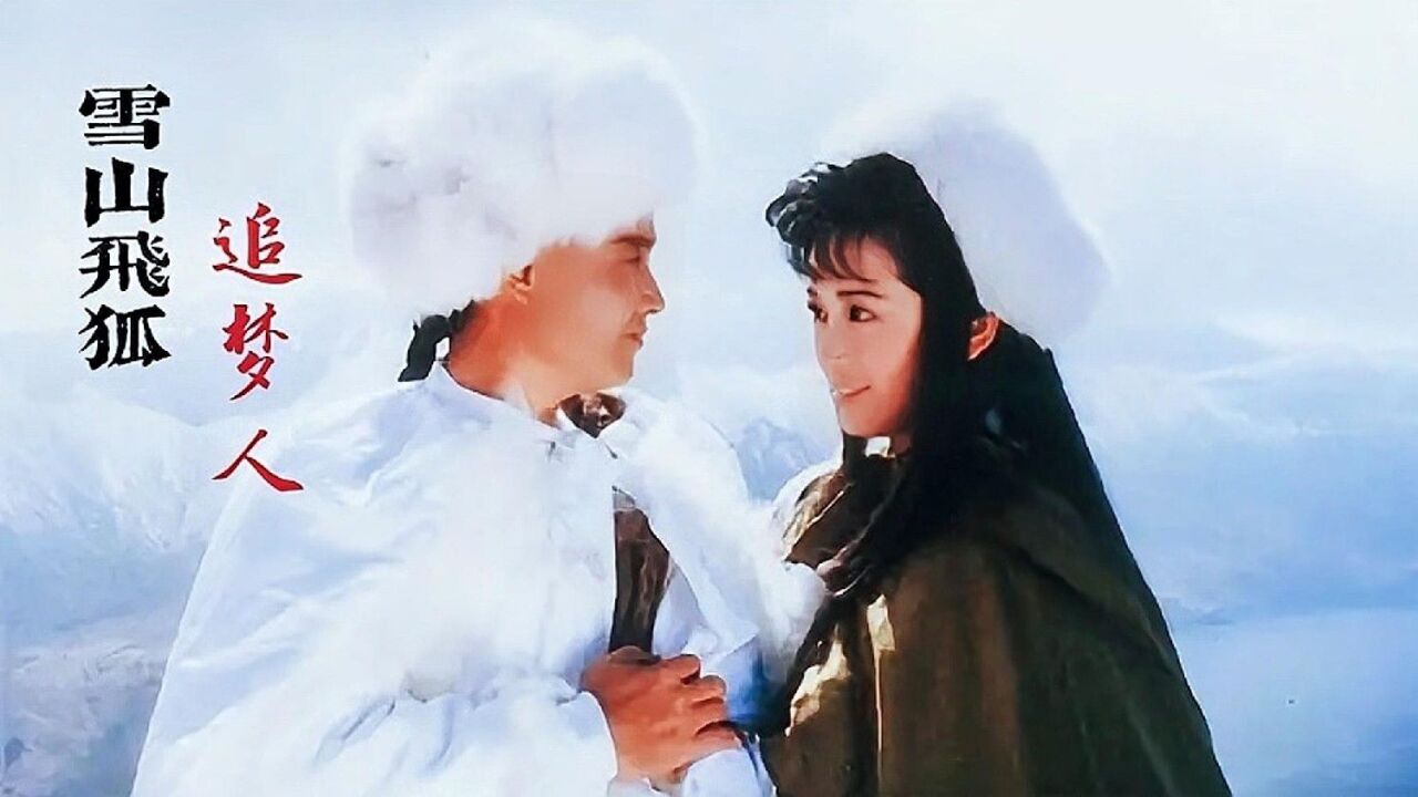 孟飞版《雪山飞狐》片尾曲《追梦人》,全剧神仙颜值!