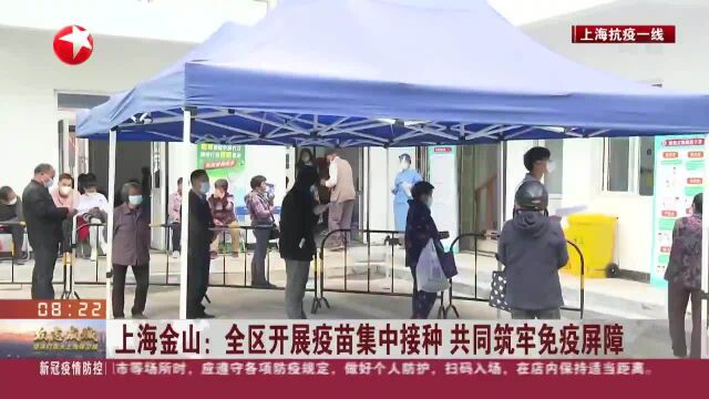 上海金山:全区开展疫苗集中接种 共同筑牢免疫屏障