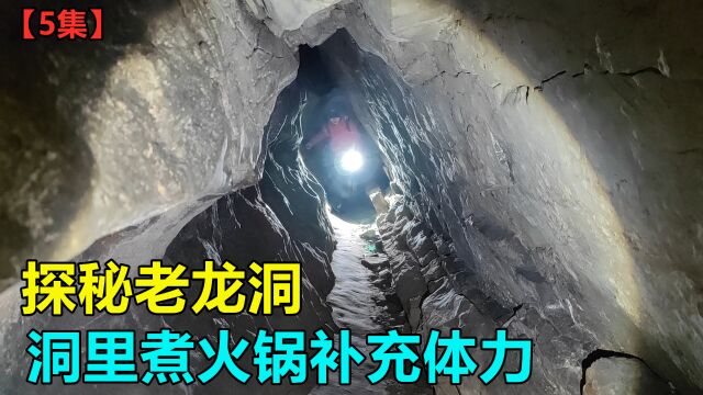 探秘四川深山无底洞,3个小时走不到尽头,洞里做火锅吃补充体力