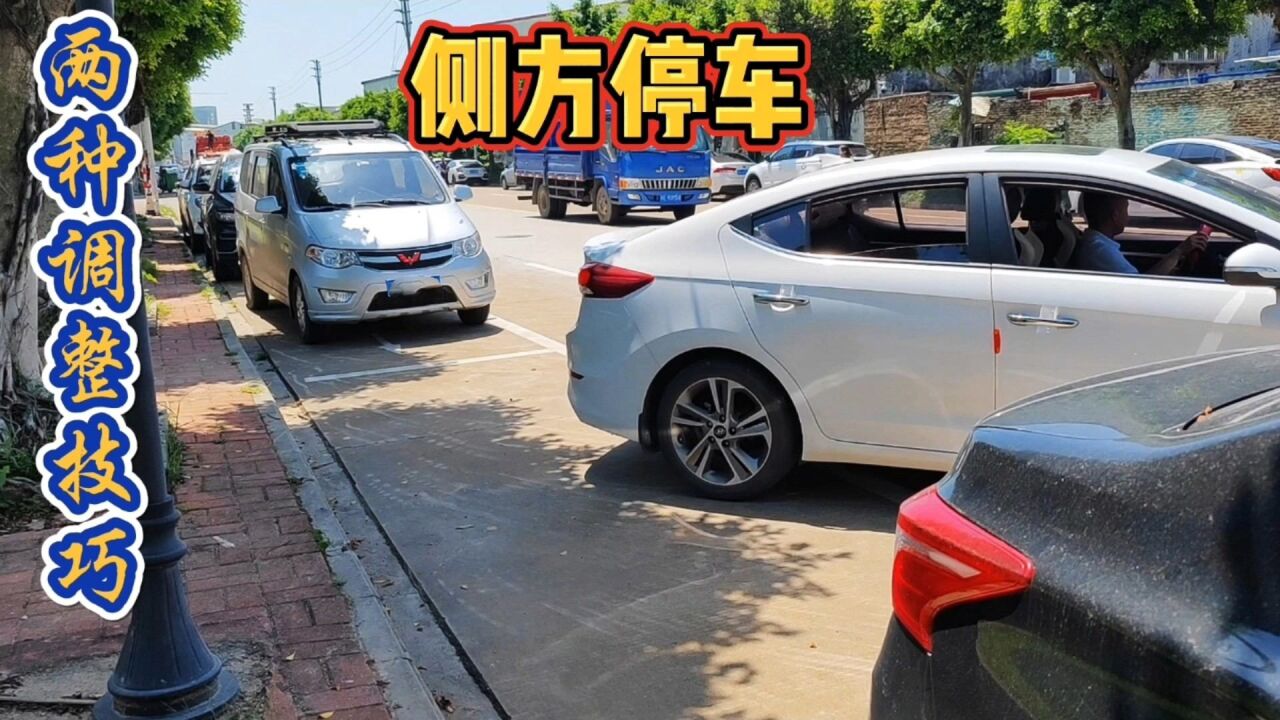 超簡單的側方停車,三分鐘學會兩種調整方法,駕校沒教的停車技巧