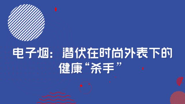 电子烟:潜伏在时尚外表下的健康“杀手”