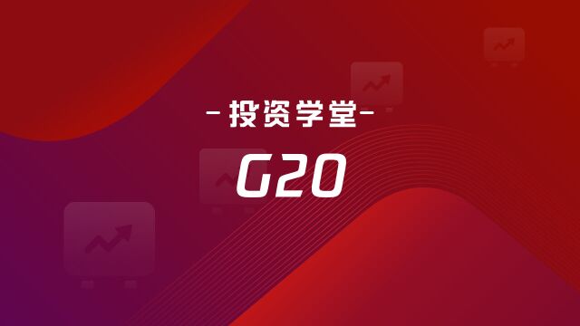 投资学堂| G20 (Group of 20)