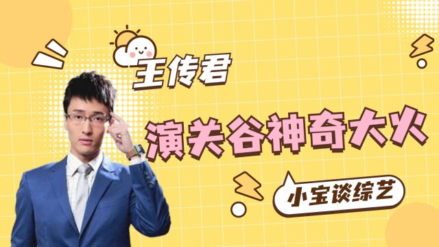 王传君:演关谷神奇大火,母亲患癌后,他改变了对演戏的看法