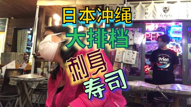 日本大排档冲绳分档坐标那霸国际通:刺身摆盘精致,寿司一口一个