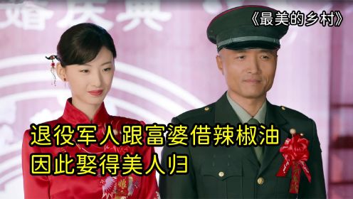 退伍军人因辣椒油结识了富婆，不仅事业上大丰收，还抱得了美人归