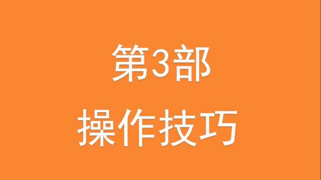 3.从零开始玩魔兽第3部—操作技巧