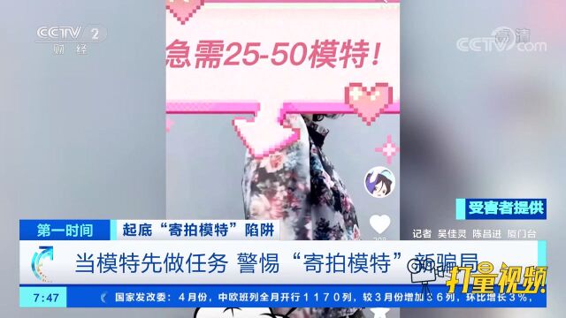 当模特要先做任务?警惕“寄拍模特”新骗局