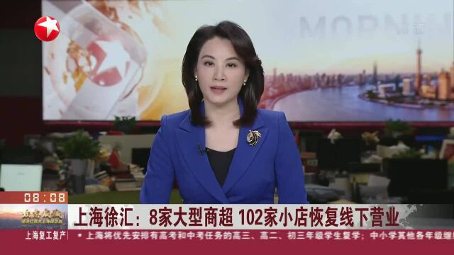 上海徐汇:8家大型商超 102家小店恢复线下营业