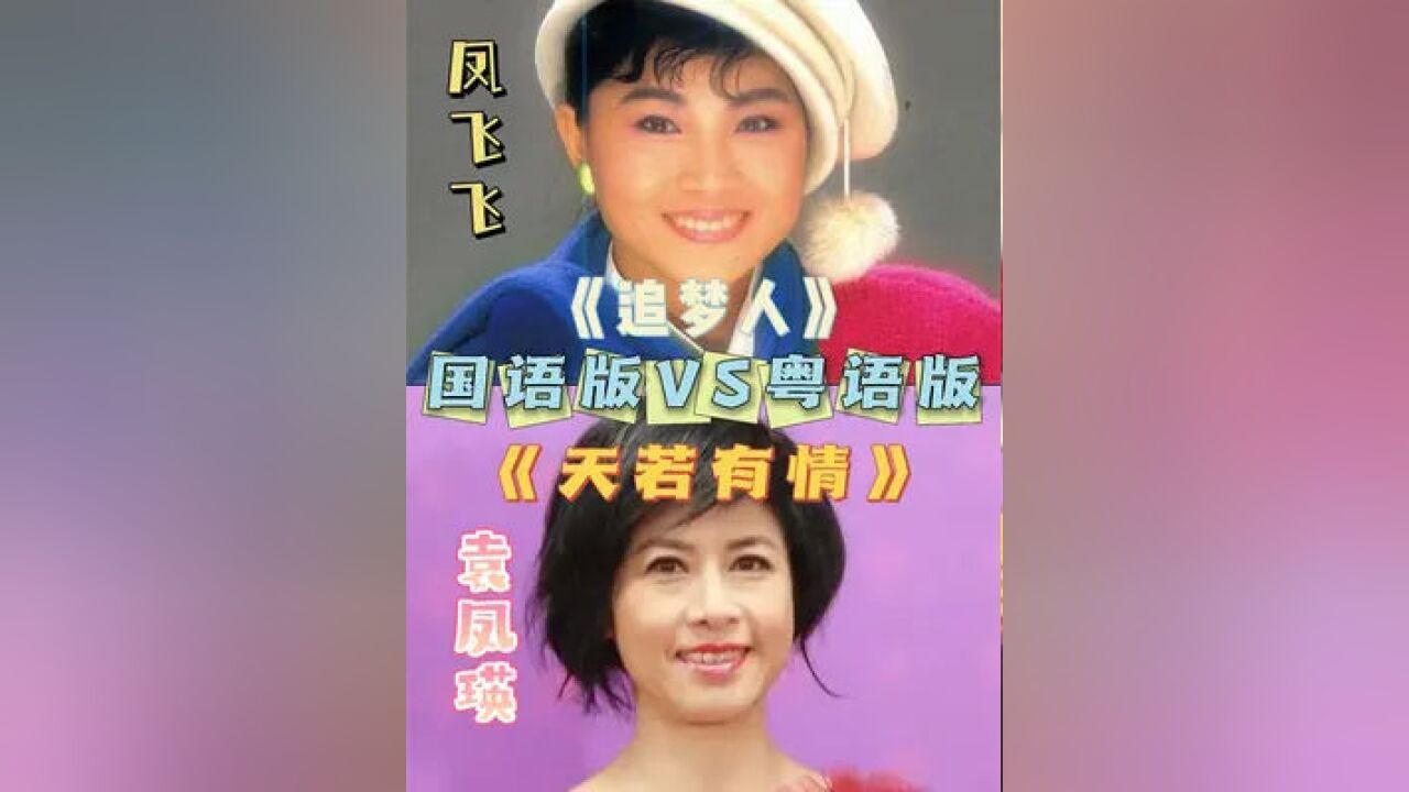 催泪神曲 #凤飞飞 #袁凤瑛合唱《 #追梦人  #天若有情》 #老歌再听