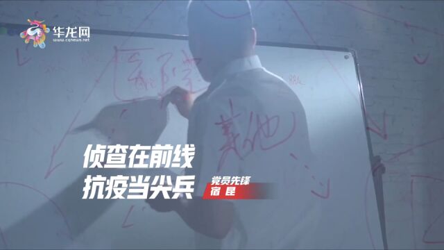 党员先锋 | “病毒侦探”宿昆:抽丝剥茧 分秒必争