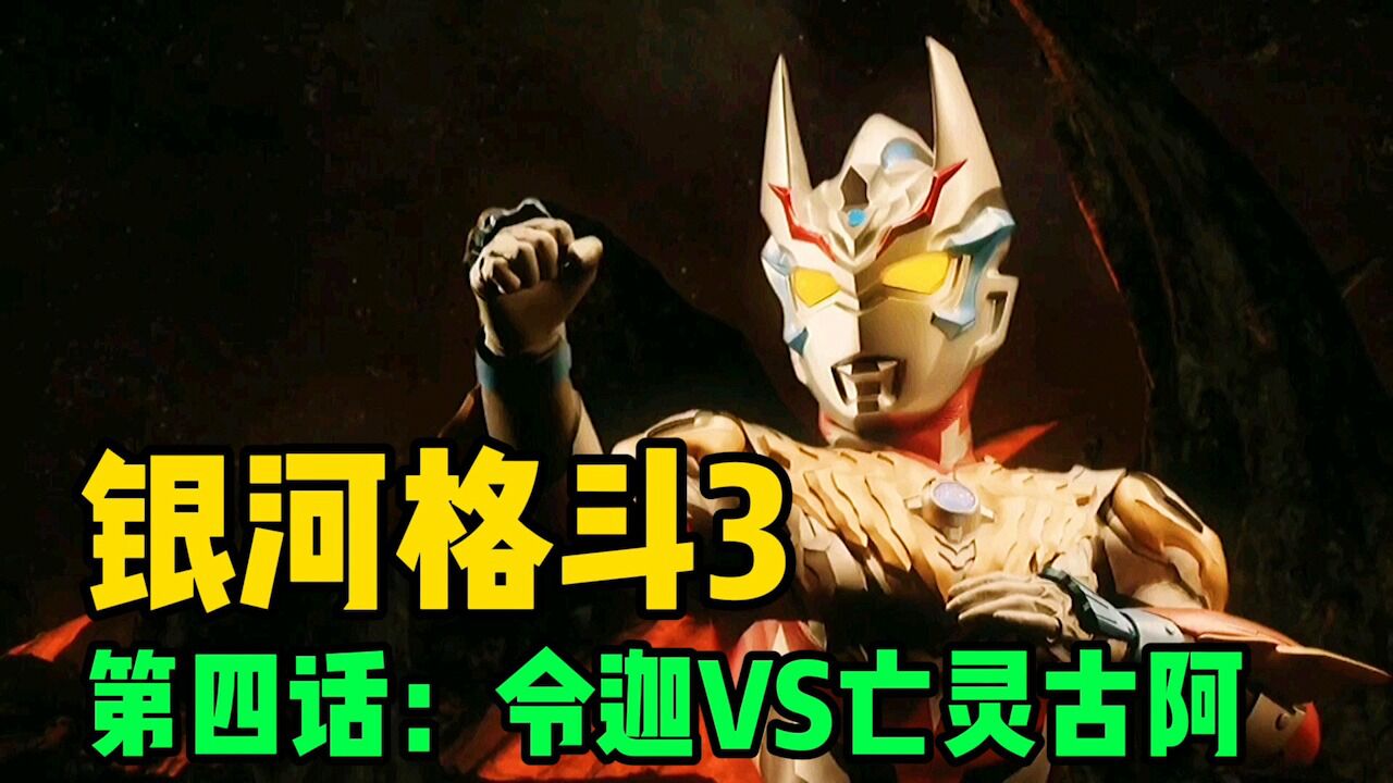 《银河格斗3·命运的冲突》合集!_高清1080P在线观看平台_腾讯视频