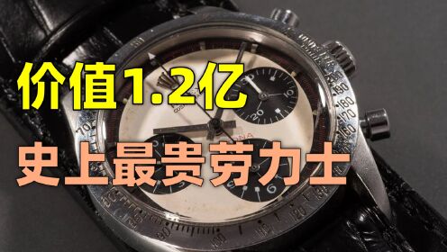 从滞销货到史上最贵劳力士，收藏届的SSR，这枚手表经历了什么？