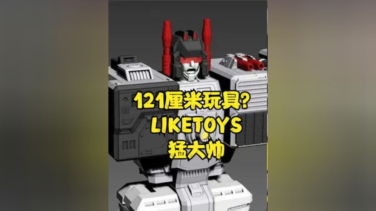 121厘米的玩具来了!liketoys猛大帅!