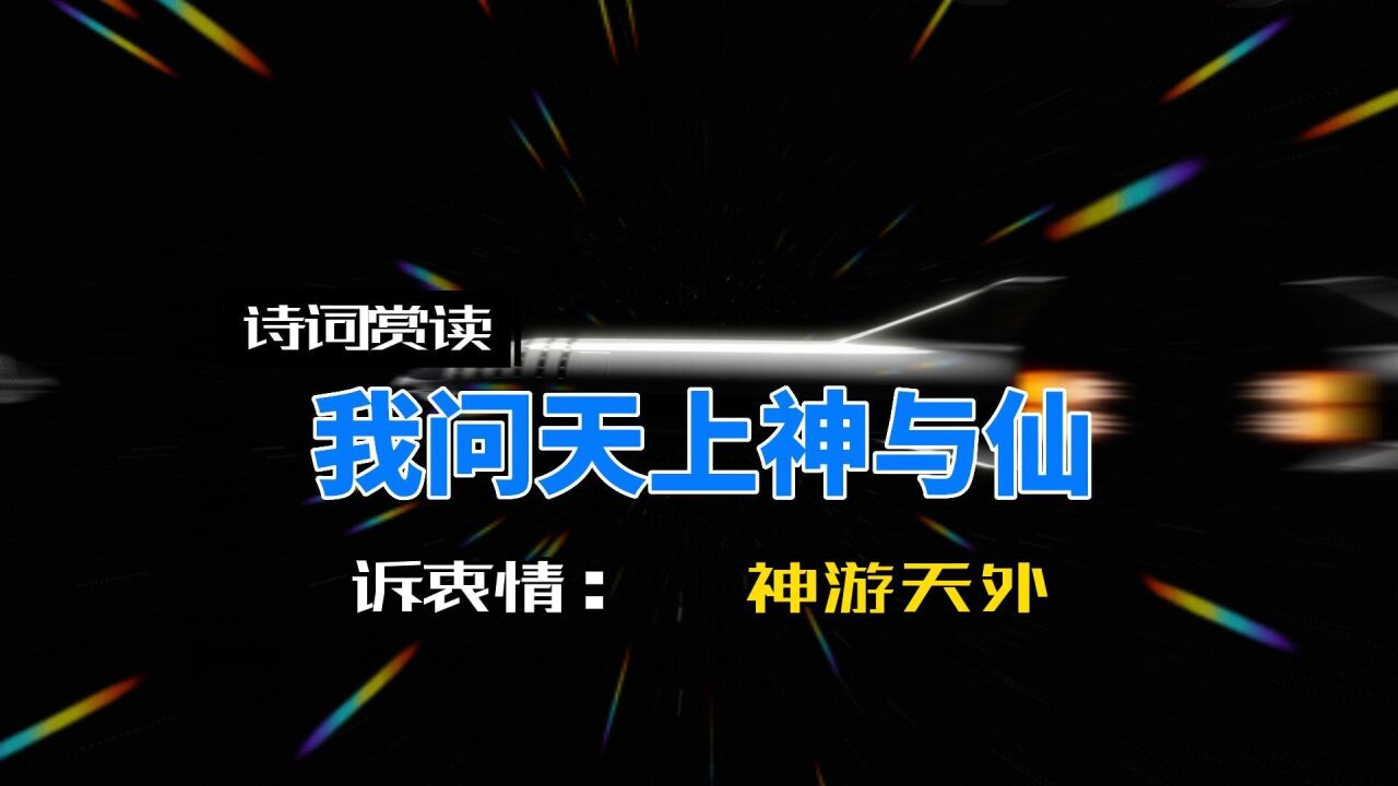 诉衷情·神游天外 那天妄想症又犯了幻想着离开地球去宇宙中游荡