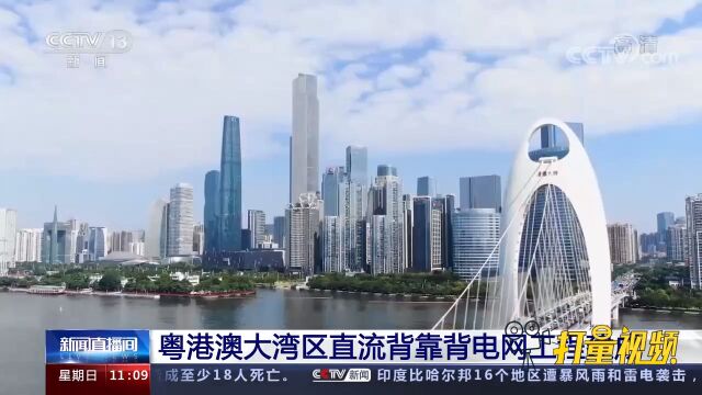 粤港澳大湾区直流背靠背电网工程建成,大幅提升电力供应保障能力