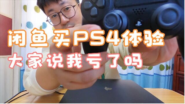 闲鱼1000加买的折腾版PS4使用体验,大家告诉我值不值?