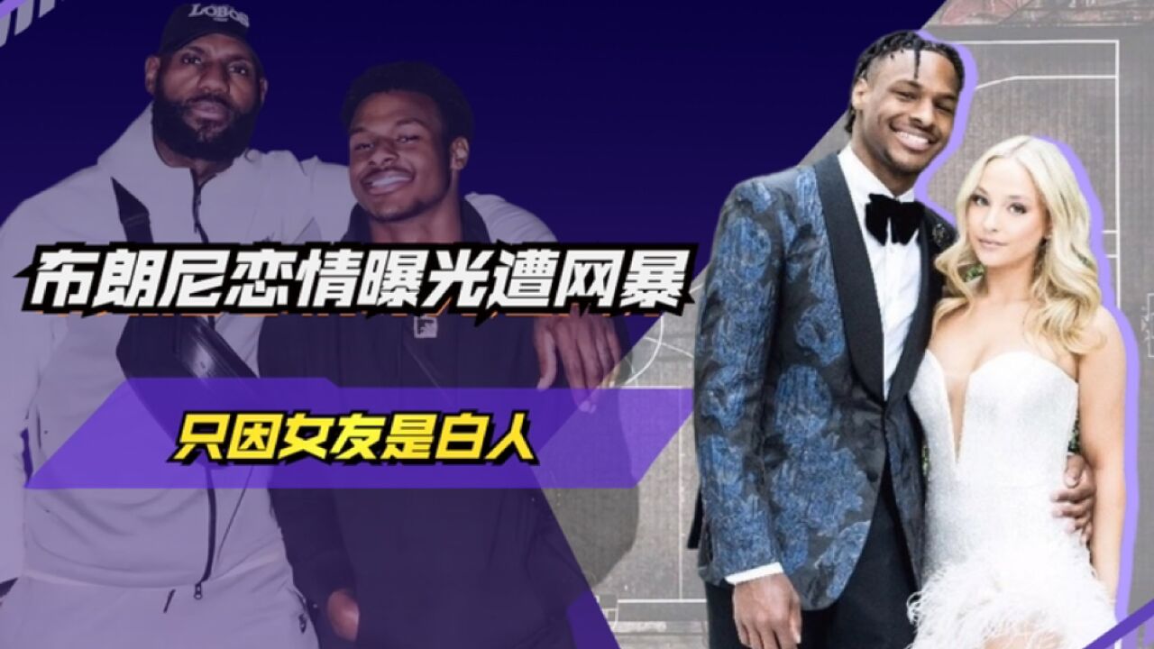 布朗尼恋情曝光遭网暴!只因女友是白人!