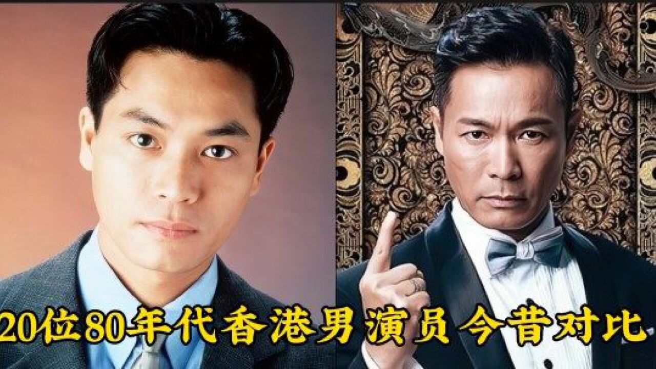 20位80年代香港男演员今昔对比,你对谁印象深刻?
