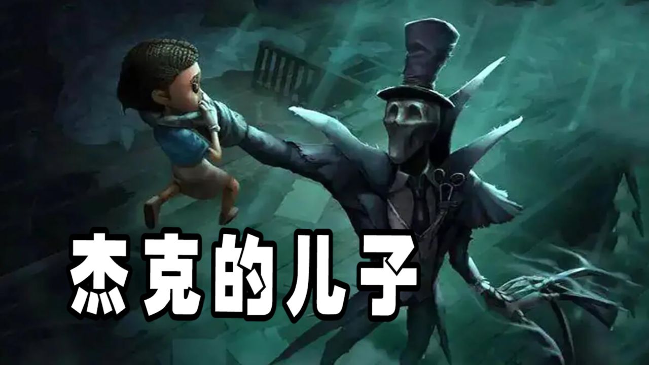 第五人格：杰克的儿子是谁