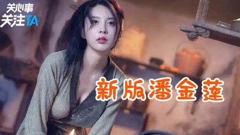 98版《水浒传》丁海峰再演武松，潘金莲还原度最高，被网友评为最美