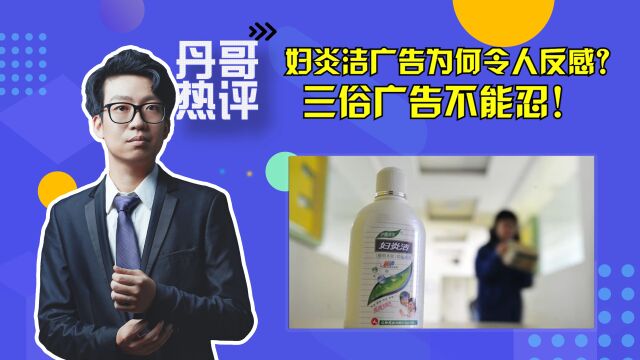 不能仅道歉了事!妇炎洁广告为何令人反感?三俗广告不能忍!