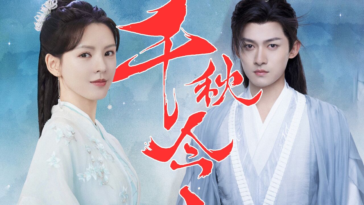 《千秋令》超前大赏:张予曦挑战一人分饰四角,期待值拉满!