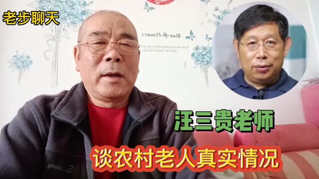 汪三贵老师:谈农村老人的生活状况以及养老问题