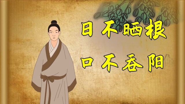 “日不晒根,口不吞阳”,老祖宗的话到底该不该听?