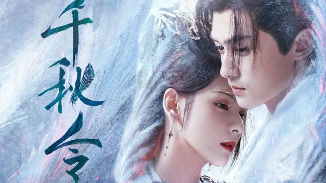 《千秋令》张予曦x佟梦实:仙魔殊途,向阳而生!