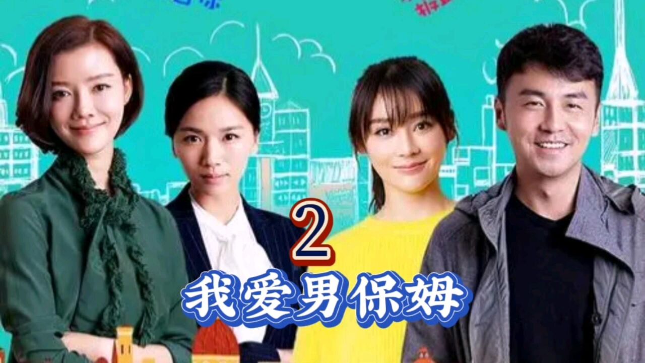 我爱男保姆:方原第一天就当上爹