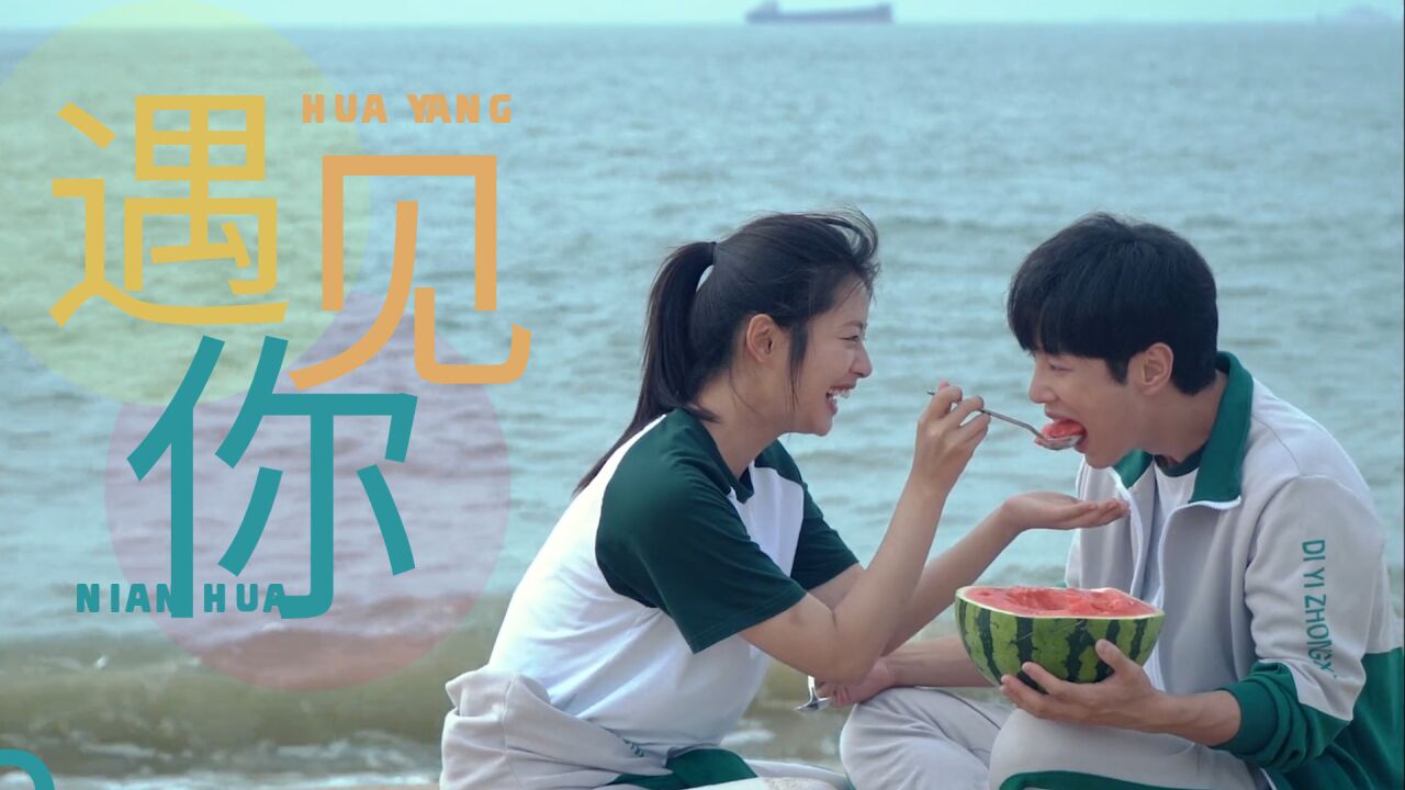 《遇见你》李汶翰x徐若晗历经生活酸甜,携手走向浪漫终点