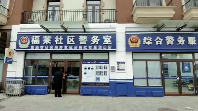 全市首个!青岛开发区红石崖派出所获评全国“枫桥式公安派出所”