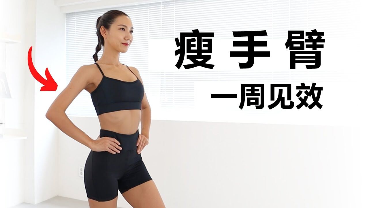 快速瘦手臂!8分钟消除手臂赘肉训练,一周见效!_高清1080P在线观看平台_腾讯视频