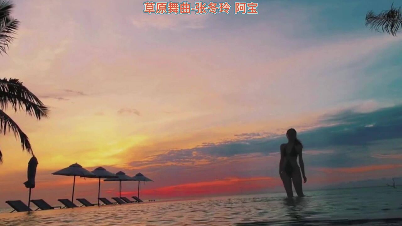 草原舞曲-张冬玲 阿宝