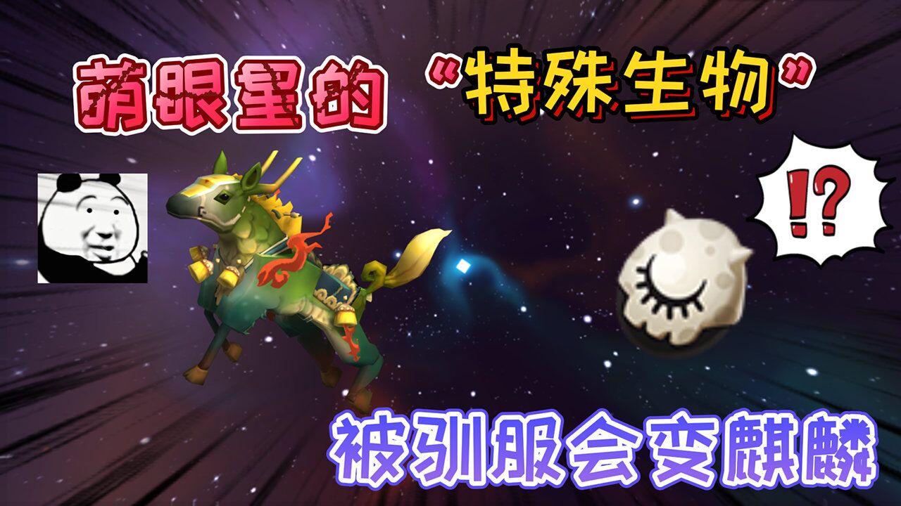 迷你世界:萌眼星的特殊生物