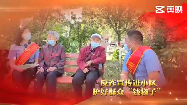 反诈宣传 | “党建红”引领“检察蓝”护佑“夕阳红”